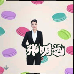 张明远